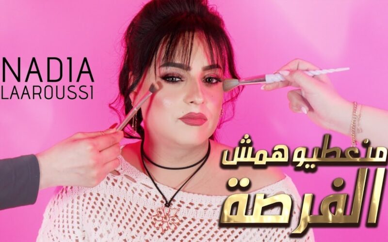 الفنانة المغربية نادية العروسي تعود بأغنية راي جديدة “منعطيوهمش الفرصة”