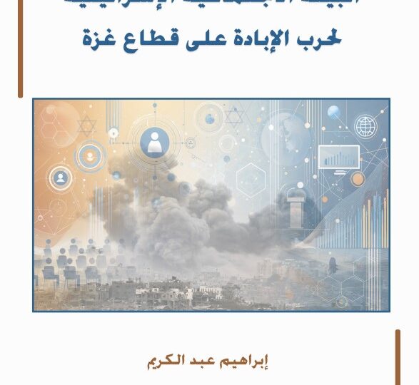 مركز الزيتونة يصدر ورقة علمية تبحث في أثر البيئة الاجتماعية الإسرائيلية على حرب الإبادة على قطاع غزة