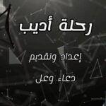 دعاء وعل تنتهي من تصوير برنامجها ” رحلة أديب “