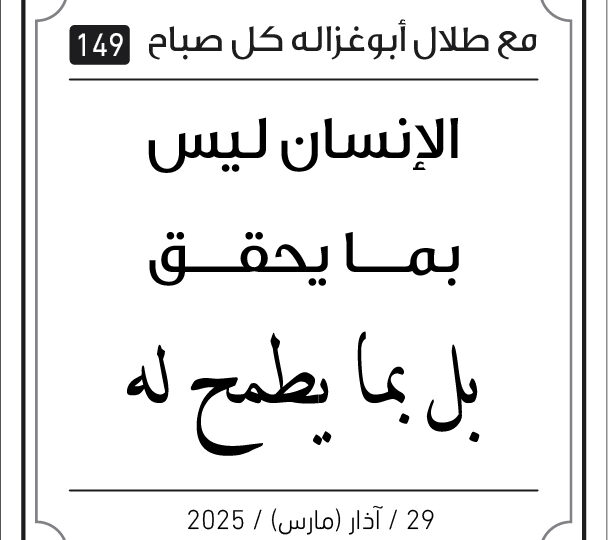 مقولات طلال ابو غزالة