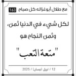 مقولات صباح مع طلال ابو غزالة