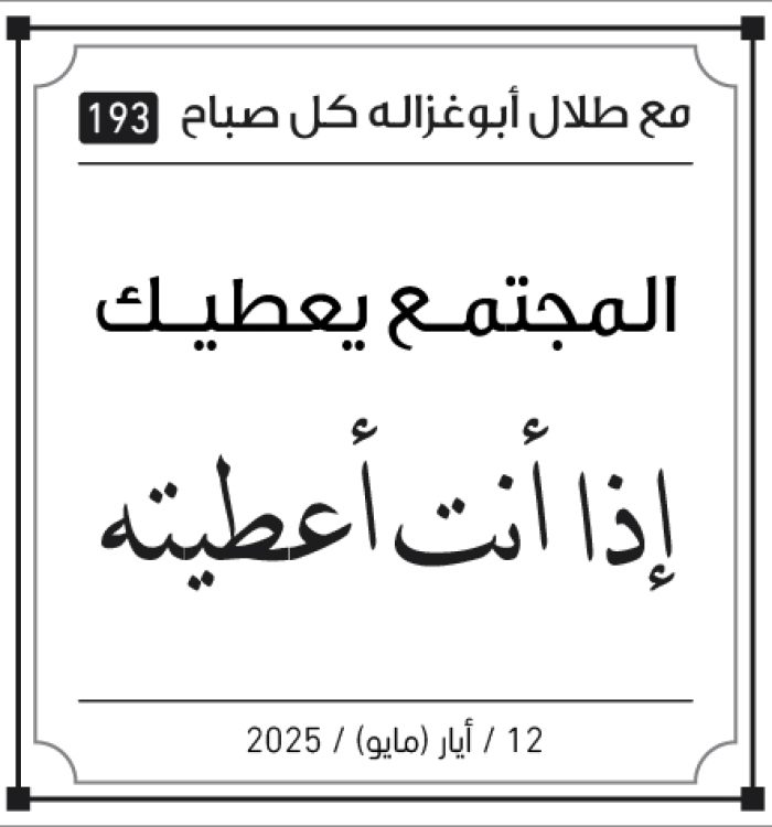 مقولات صباح مع طلال ابو غزالة