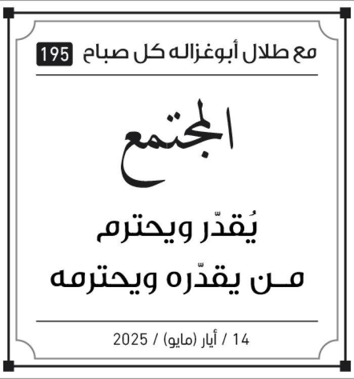 مقولات صباح مع طلل ابو غزالة